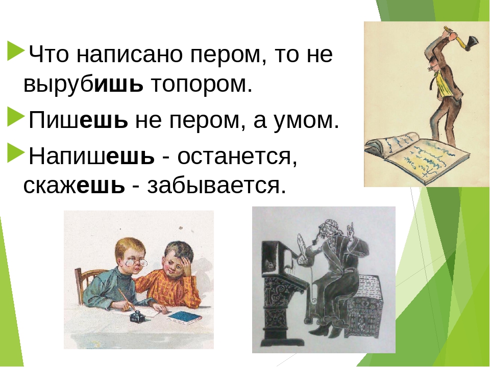 Пословицы что написано пер. Поговорка что написано пером не вырубишь топором. Что написано пером значение. Что написано пером значение. Что написано пером.