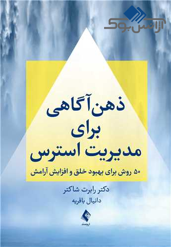 کتاب ذهن‌آگاهی برای مدیریت استرس