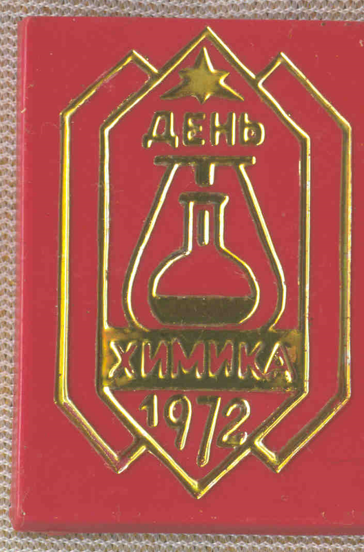День химика 8