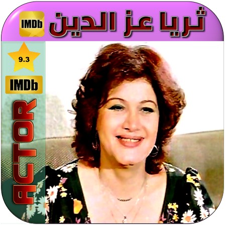 ثريا عز الدين