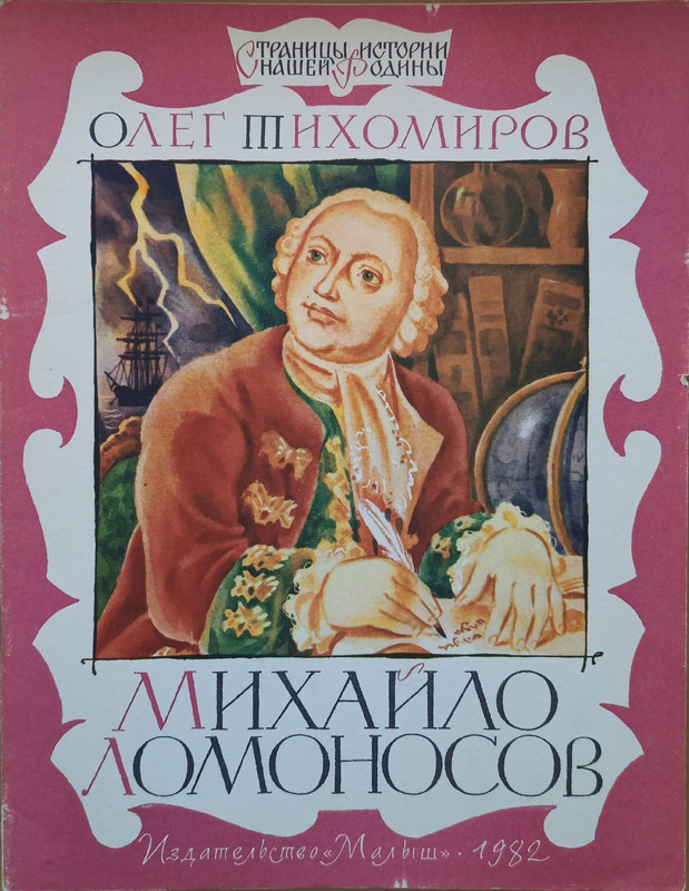 Тихомиров О.Н. - Михайло Ломоносов - 1982_page-0001