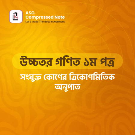 সংযুক্ত কোণের ত্রিকোণমিতিক অনুপাত কম্প্রেসড নোট