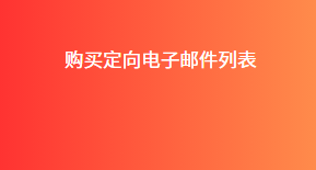 购买定向电子邮件列表