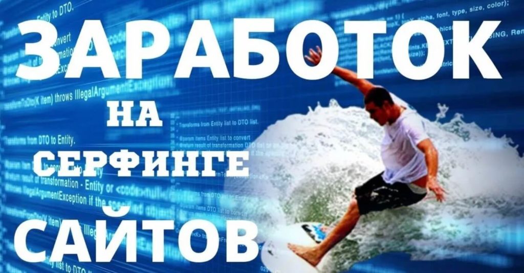 Серфинг сайтов как простой способ заработка в интернете Серфинг сайтов как простой способ заработка в интернете