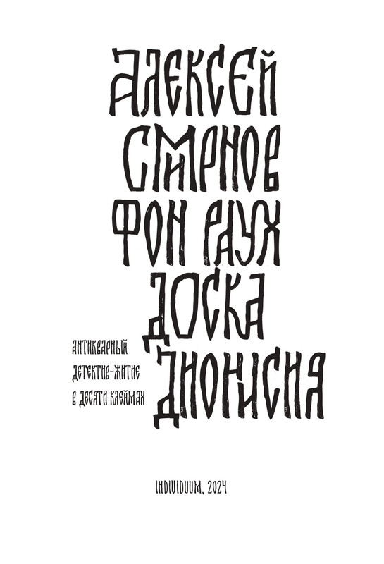 Smirnov-Aleksej-Doska-Dionisija-page-0003