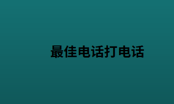 最佳电话打电话