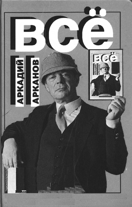 Аркадий Арканов. Всё (1990)-1-66_page-0001