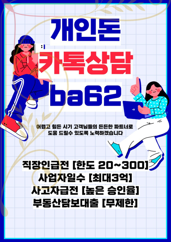 개인돈 급전 일수 주수 대출 사업자 직장인 소상공인 자영업자 무직 여성