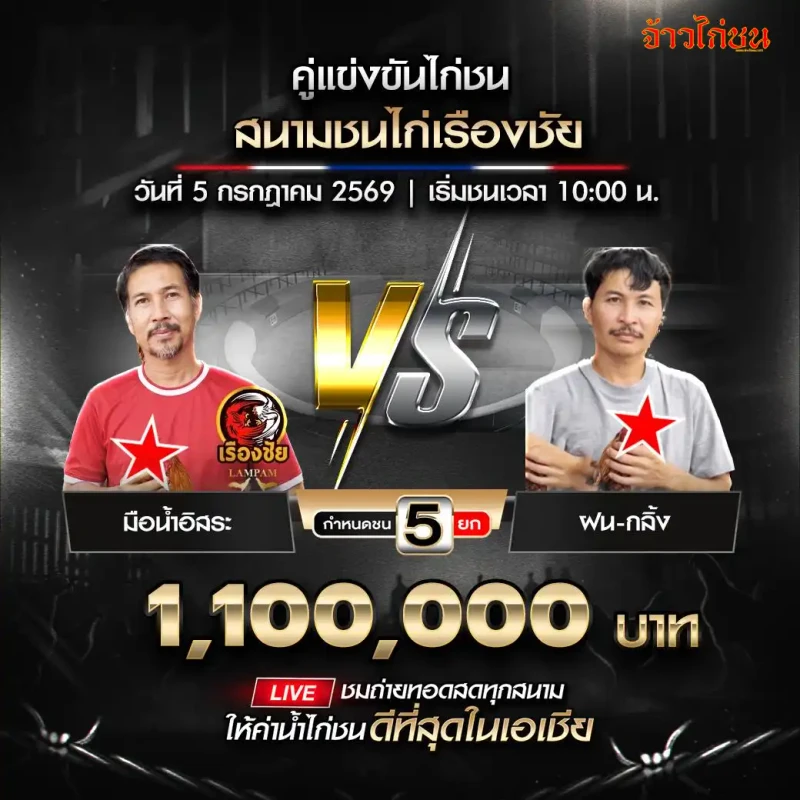 มือน้ำอิสระ vs ฝน-กลิ้ง สนามชนไก่เรืองชัย 5 กรกฎาคม 2569