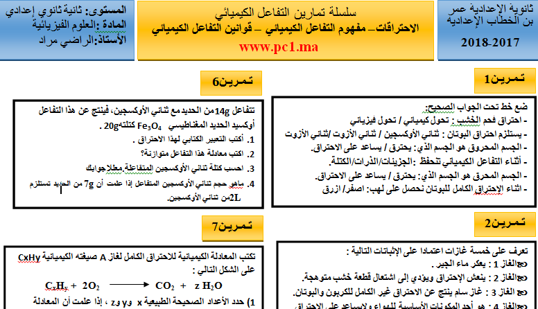 سلسلة تمارين للسنة الثانية إعدادي - (الاحتراقات - مفهوم التفاعل الكيميائي  وقوانينه) - التعليمية pc1 منتديات