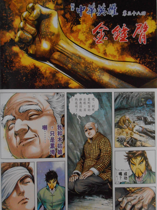 新著中華英雄：金钟臂