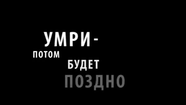 ПОТОМ БУДЕТ ПОЗДНО