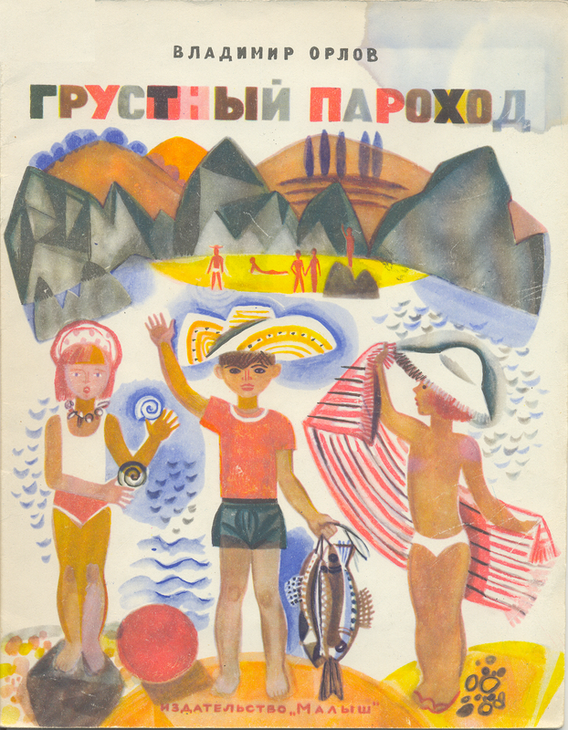 Orlov-Vladimir-Grustnyj-parohod-1969-page-0001