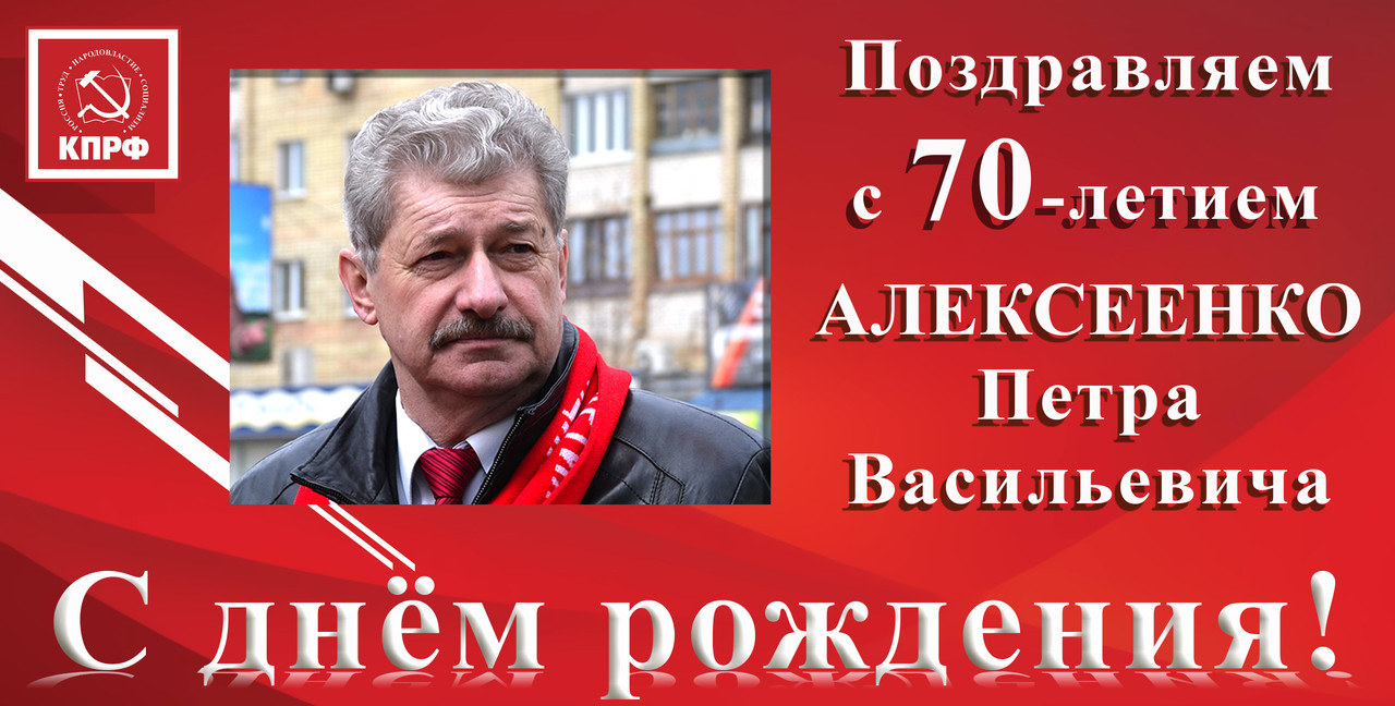 С днём рождения_Алексеенко П.В..