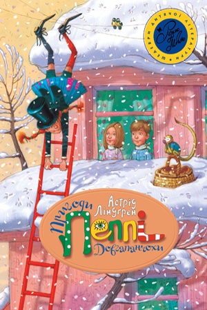 q-shd-21520-02-u_prigody_peppi_dovgapanchohy_cover_ukraine-(zima)-300x450