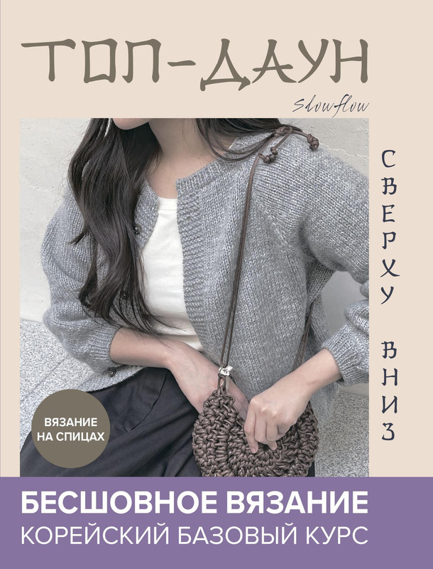 Besshovnoe-vyazanie-Koreyskiy-bazovy-kurs-2024-1