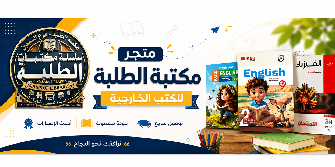 مكتبة الطلبة - متجر الكتب الخارجية