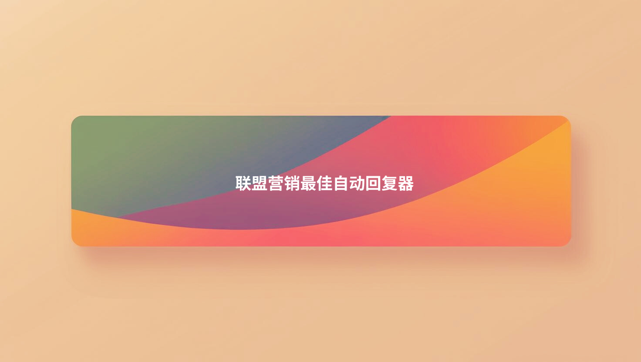 联盟营销最佳自动回复器