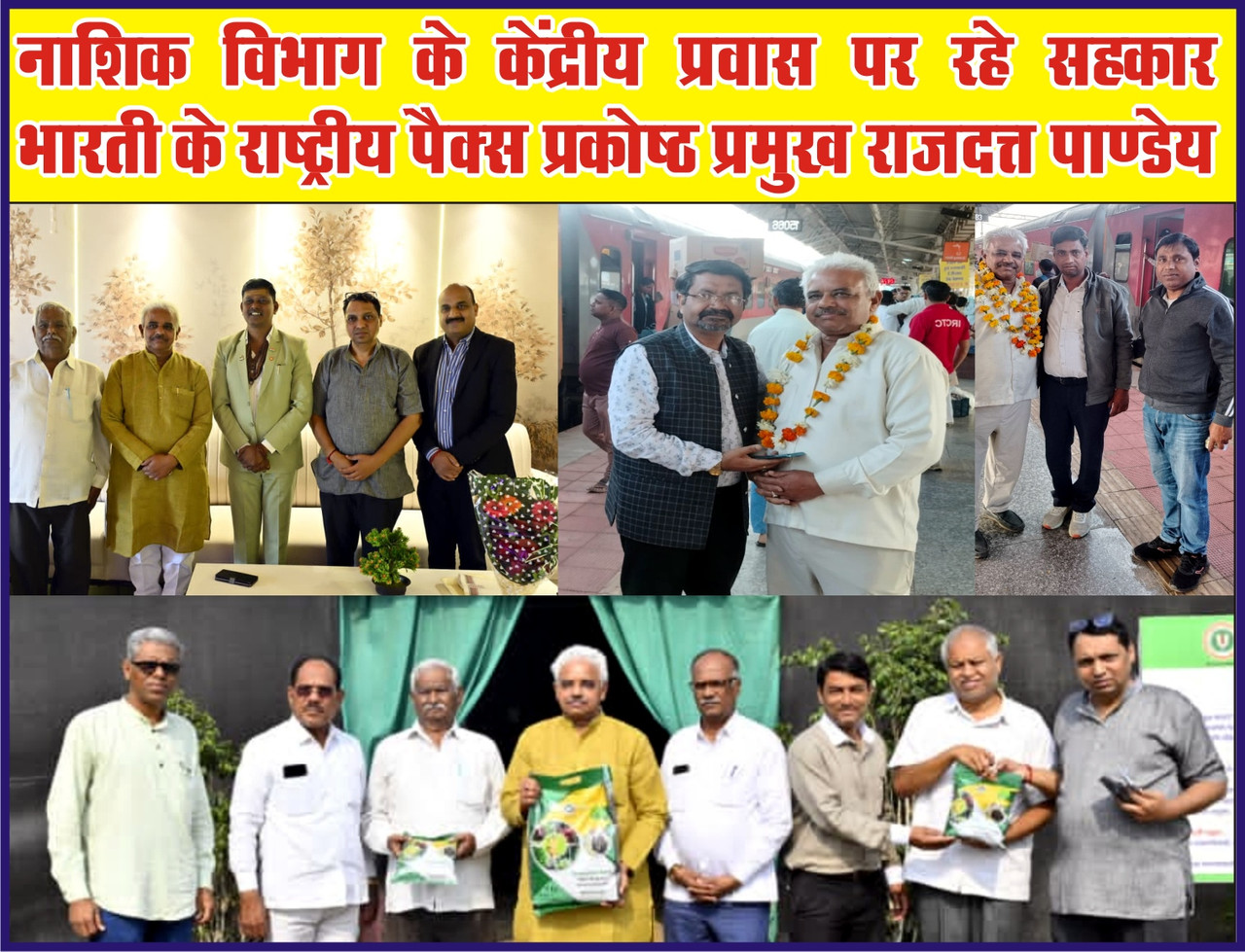 नाशिक विभाग के केंद्रीय प्रवास पर रहे सहकार भारती के राष्ट्रीय पैक्स प्रकोष्ठ प्रमुख राजदत्त पाण्डेय