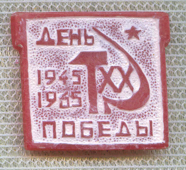 День победы 1