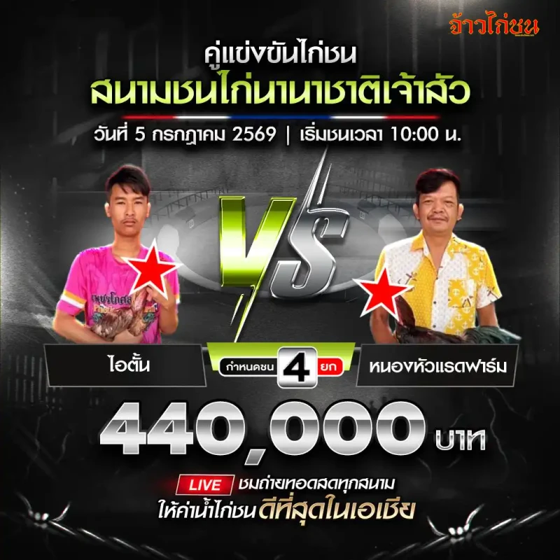 ไอตั้น vs หนองหัวแรดฟาร์ม สนามชนไก่นานาชาติเจ้าสัว 5 กรกฎาคม 2026