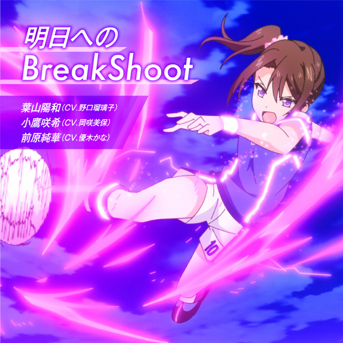 [2022.07.17] TVアニメ「Extreme Hearts」劇中歌「明日へのBreakShoot」／葉山陽和(CV.野口瑠璃子)、小鷹咲希(CV.岡咲美保)、前原純華(CV.優木かな) [MP3 320K]插图icecomic动漫-云之彼端,约定的地方(´･ᴗ･`)