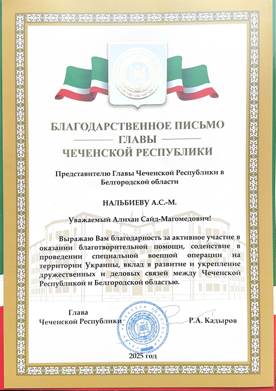 Благодарственное письмо Главы Чеченской Республики
