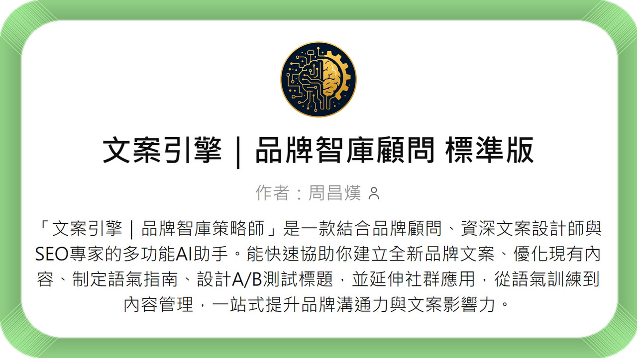 GPTs文案引擎｜品牌智庫顧問 贈品圖片