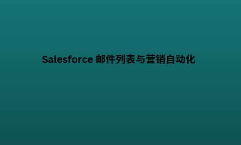 Salesforce 邮件列表与营销自动化
