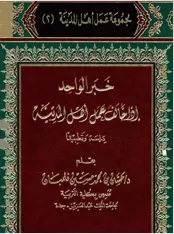 خبر الواحد إذا خالف عمل أهل المدينة دراسة وتطبيقا