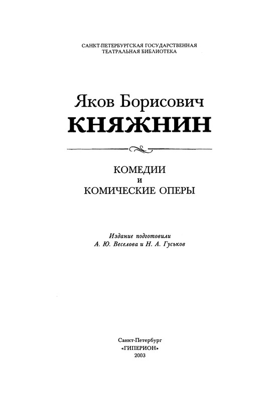 knyazhnin-komedii-i-komicheskie-opery-2003-page-0004