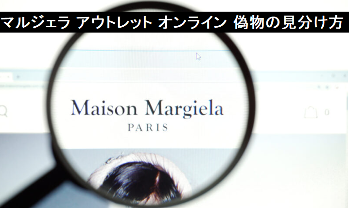 マルジェラ アウトレット オンライン 偽物の見分け方