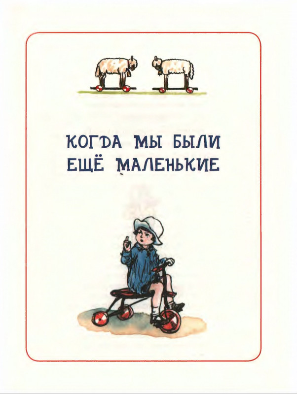 Милн А. А. - Стихи для Кристофера Робина - 2017_page-0004