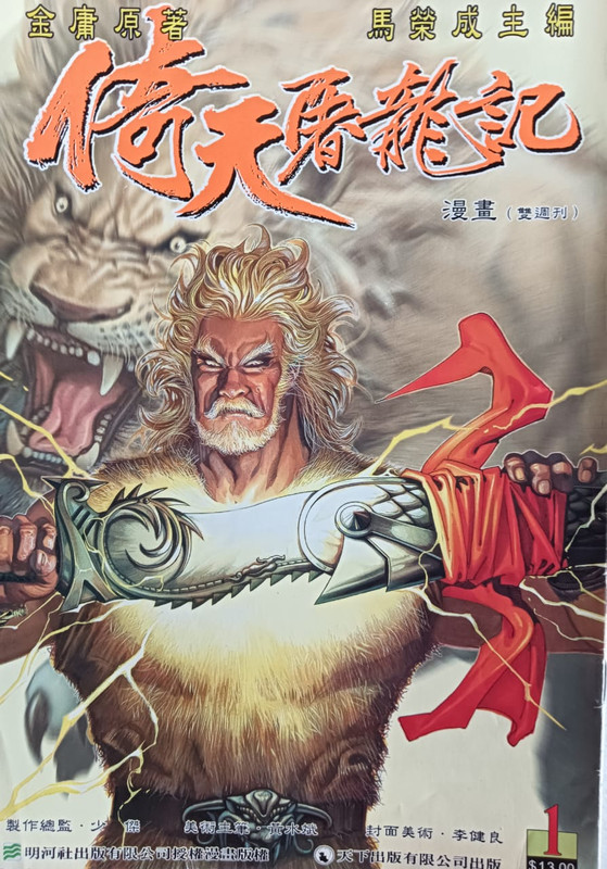 倚天屠龍记:【金毛狮王】谢逊(创刊号) PA100075