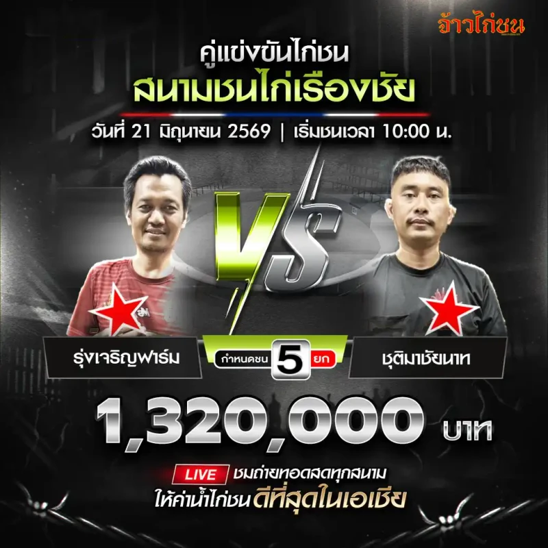 รุ่งเจริญฟาร์ม พบ ชุติมาชัยนาท โปรแกรมไก่ชน สนามชนไก่เรืองชัย 21 มิถุนายน