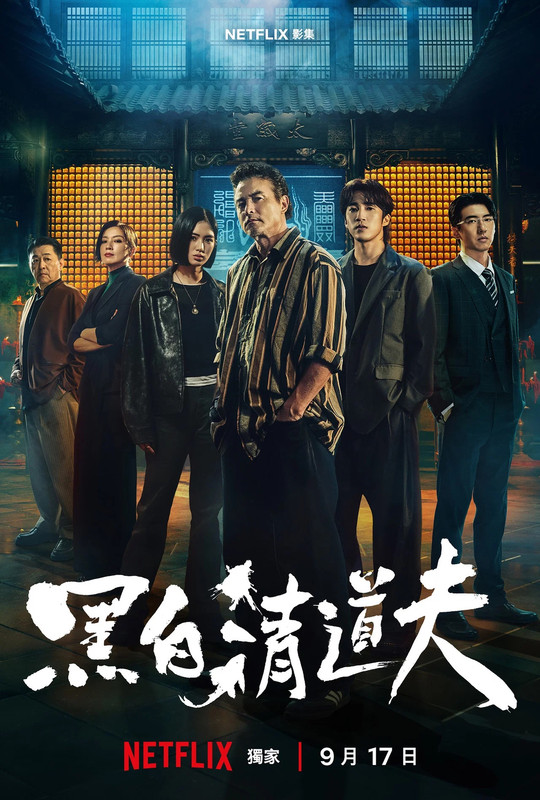 Fixerzy / Hei Bai Qing Dao Fu (2026) (Sezon 1) MULTi.1080p.NF.WEB-DL.H264.DDP5.1-K83 / Lektor PL + Napisy PL