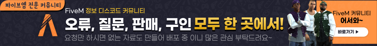 FiveM 커뮤니티