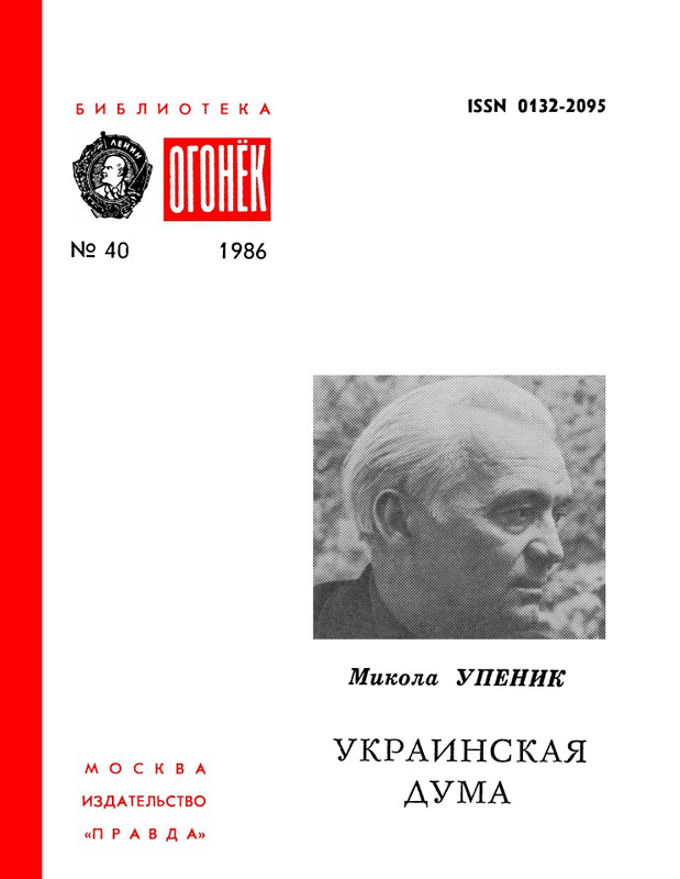 БО 1986 № 40 • Микола Упеник - Украинская дума_page-0001