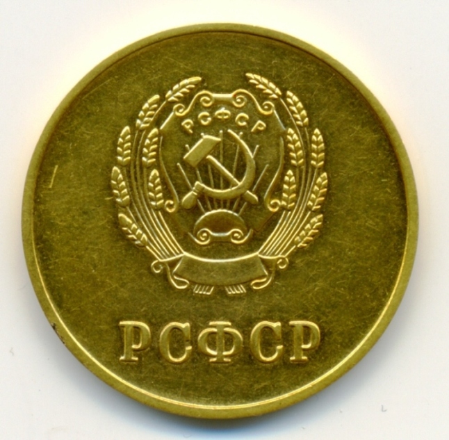 RSFSR_1954_gold_a