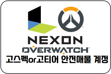 오버워치2 고스펙 안전매물계정 1~6번
