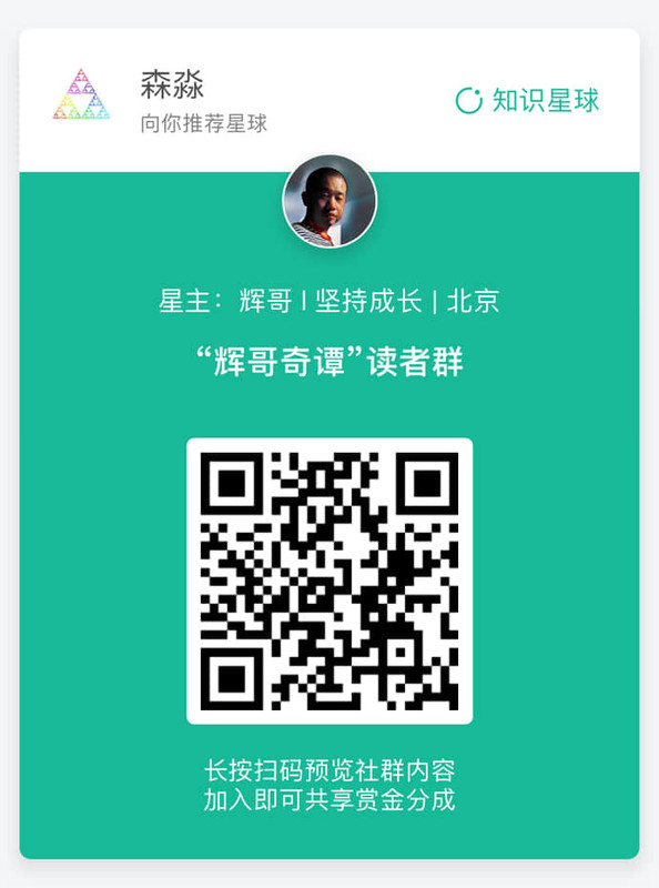 辉哥奇谭读者群-辉哥-f