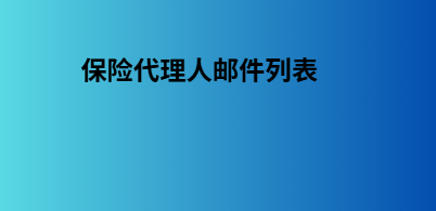保险代理人邮件列表