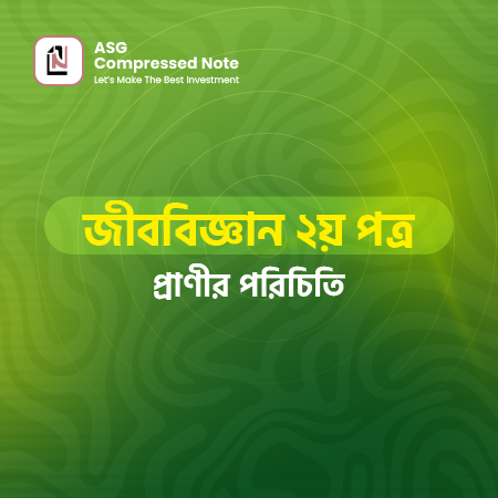 প্রাণীর পরিচিতি কম্প্রেসড নোট