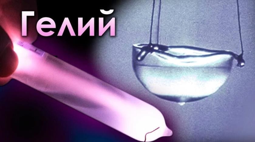 Гелий: от звездных глубин до квантовых технологий — невероятные факты Гелий: от звездных глубин до квантовых технологий — невероятные факты