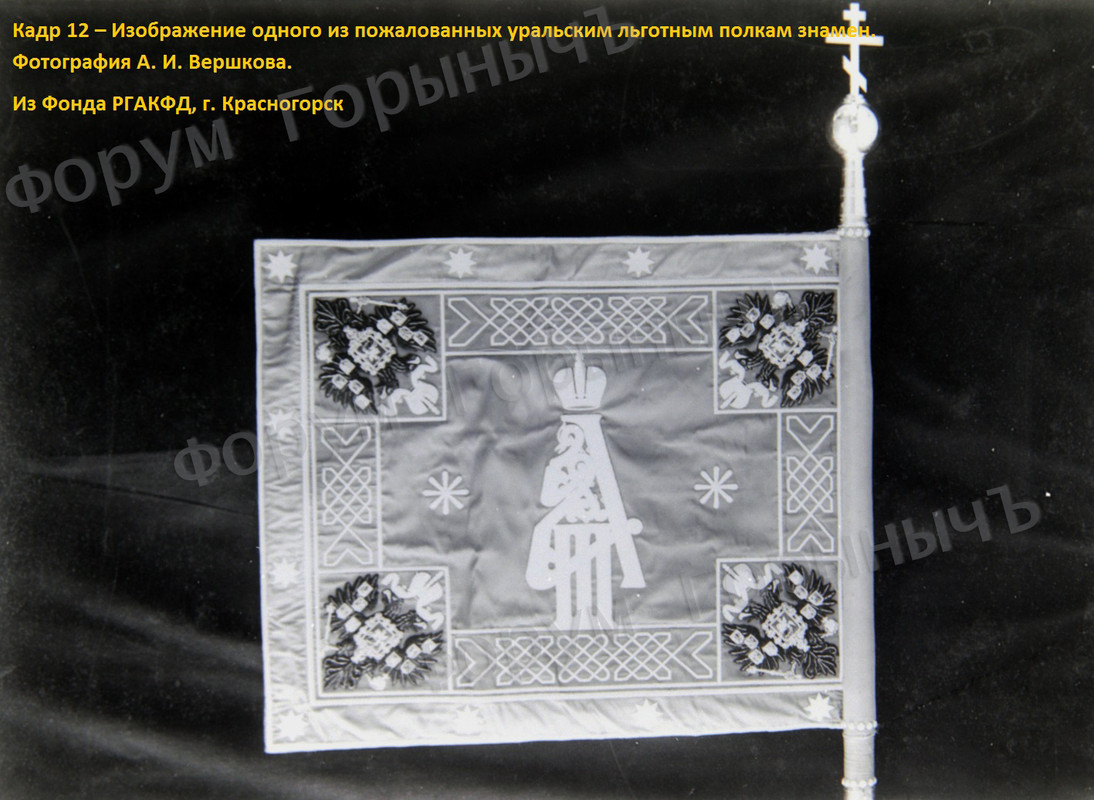 Кадр 12 –х Изображение одного из пожалованных уральским льготным полкам знамен.  Фотография А. И. Ве