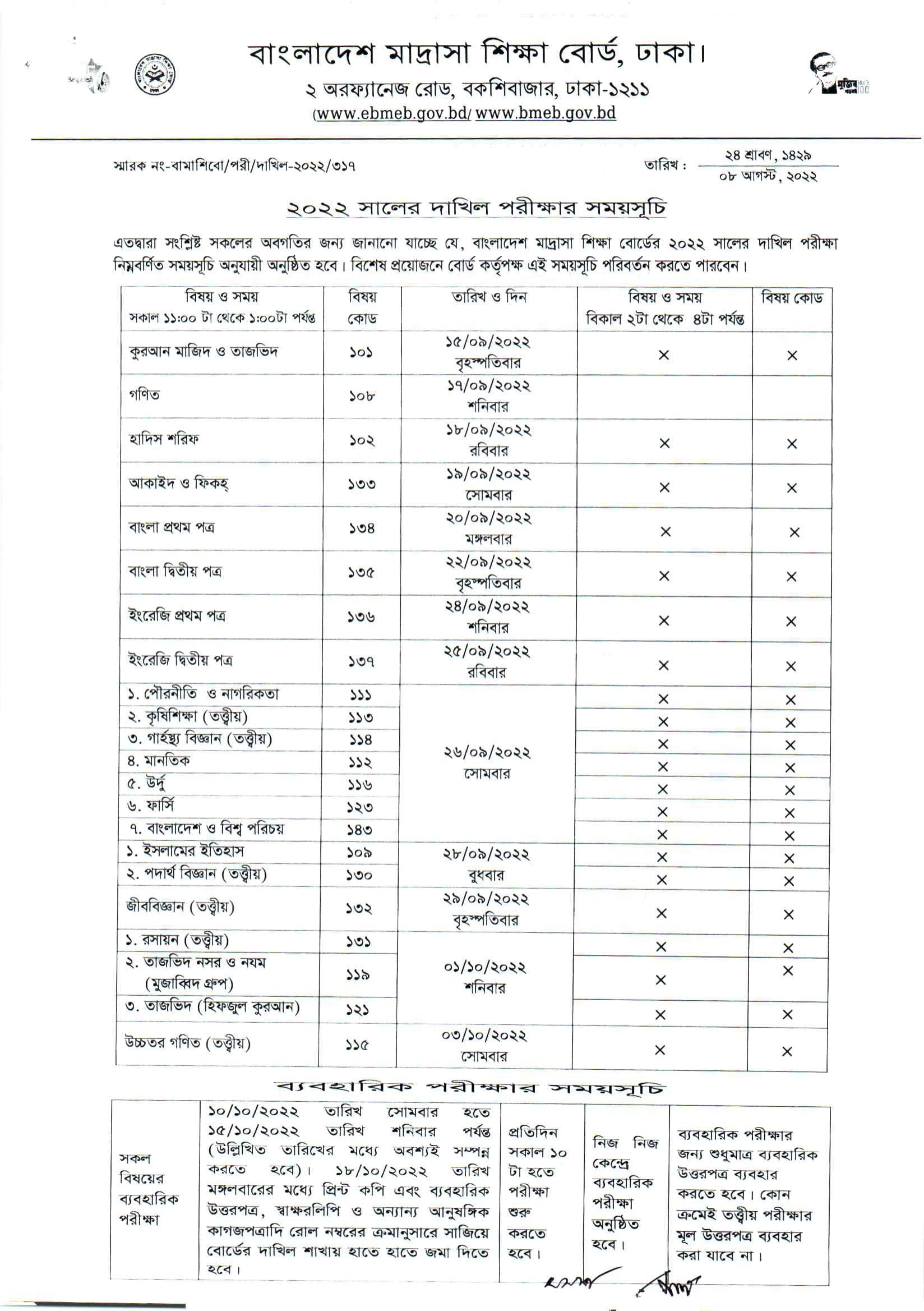 দাখিল পরীক্ষার রুটিন ২০২২-বাংলাদেশ মাদ্রাসা শিক্ষা বোর্ড 2 Dakhil Routine 2022 1