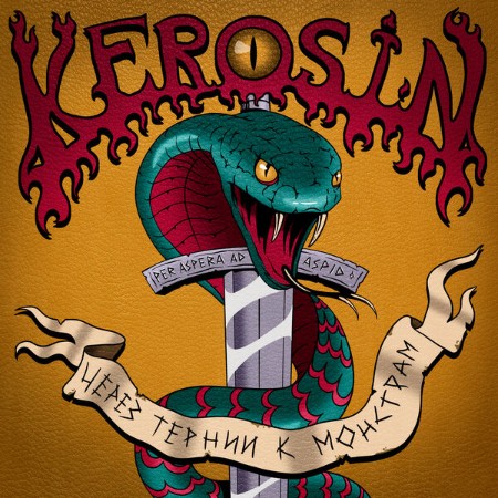 Kerosin / Хоха Электрозомби - Через тернии к монстрам (2025)