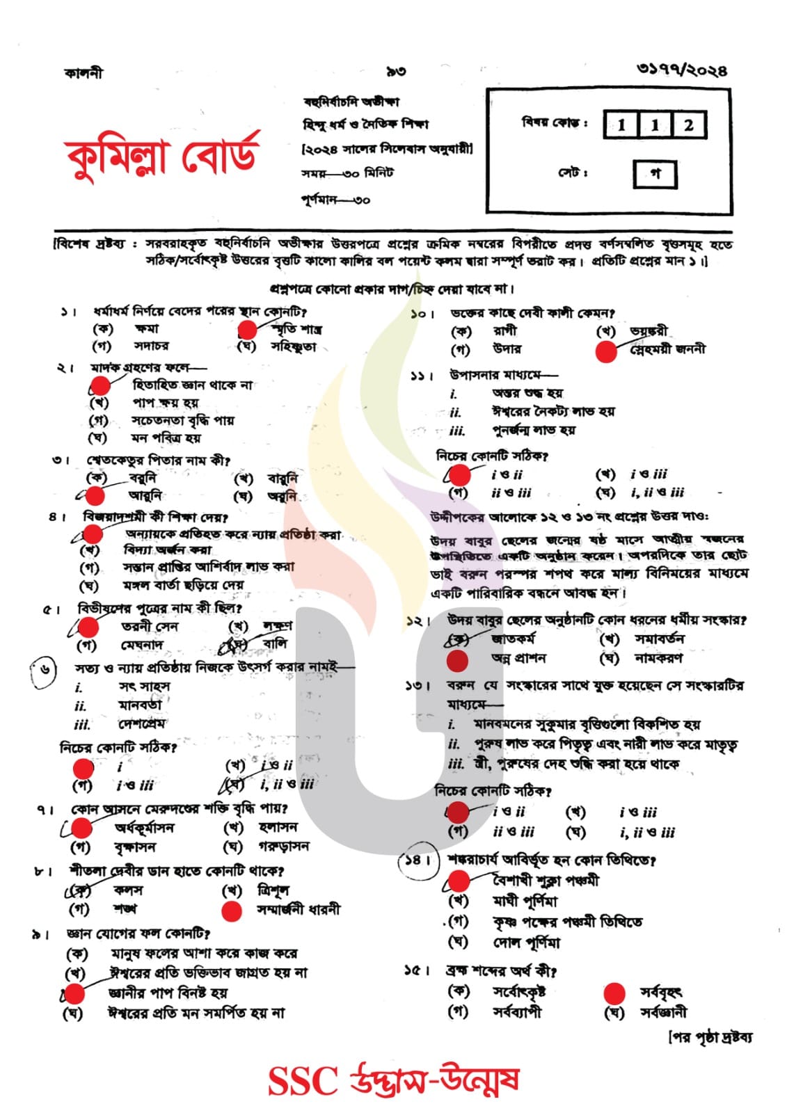 কুমিল্লা বোর্ড এসএসসি হিন্দু ধর্ম ও নৈতিক শিক্ষা প্রশ্ন সমাধান ২০২৪