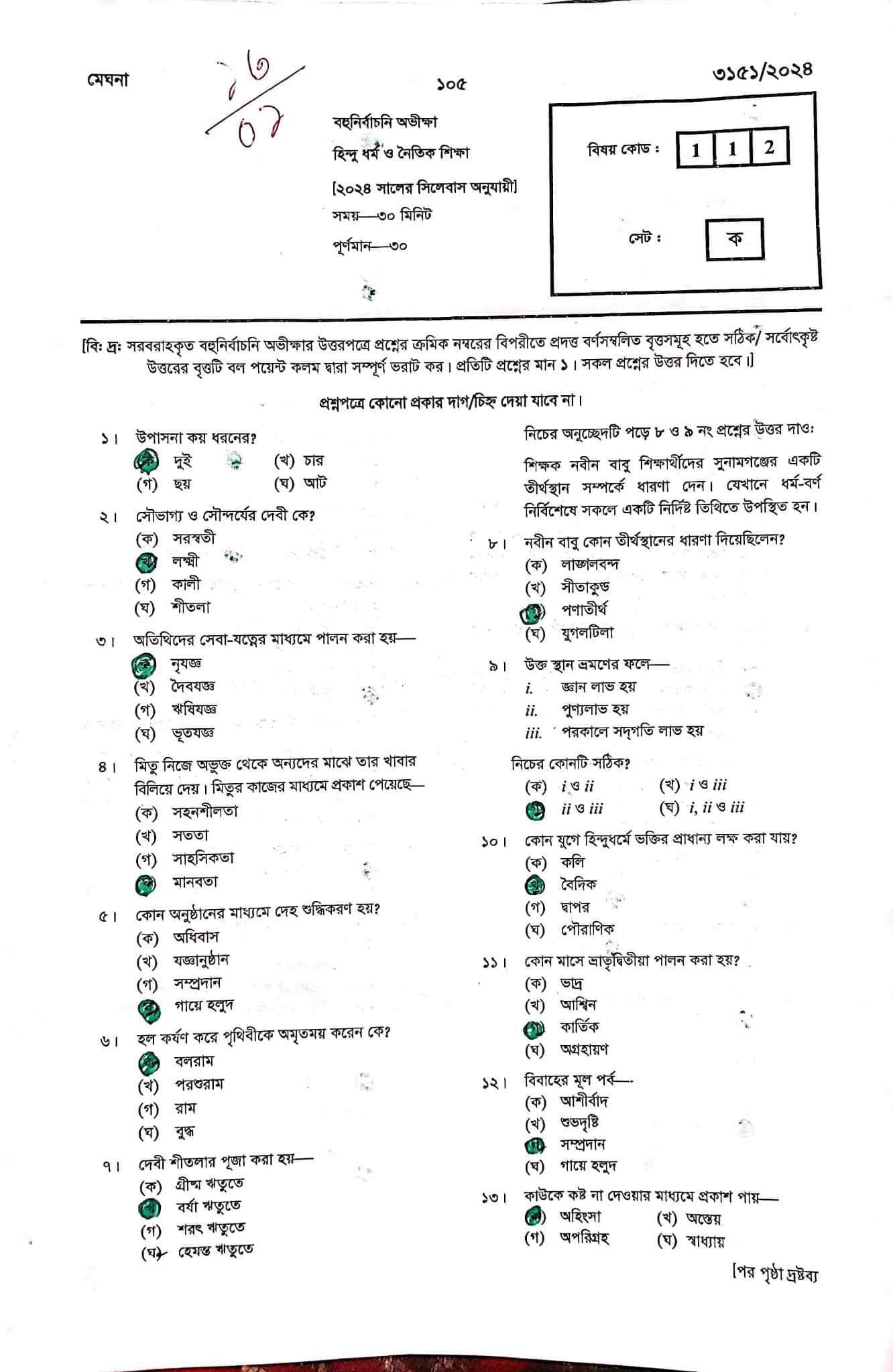 রাজশাহী বোর্ড এসএসসি হিন্দু ধর্ম ও নৈতিক শিক্ষা প্রশ্ন সমাধান ২০২৪