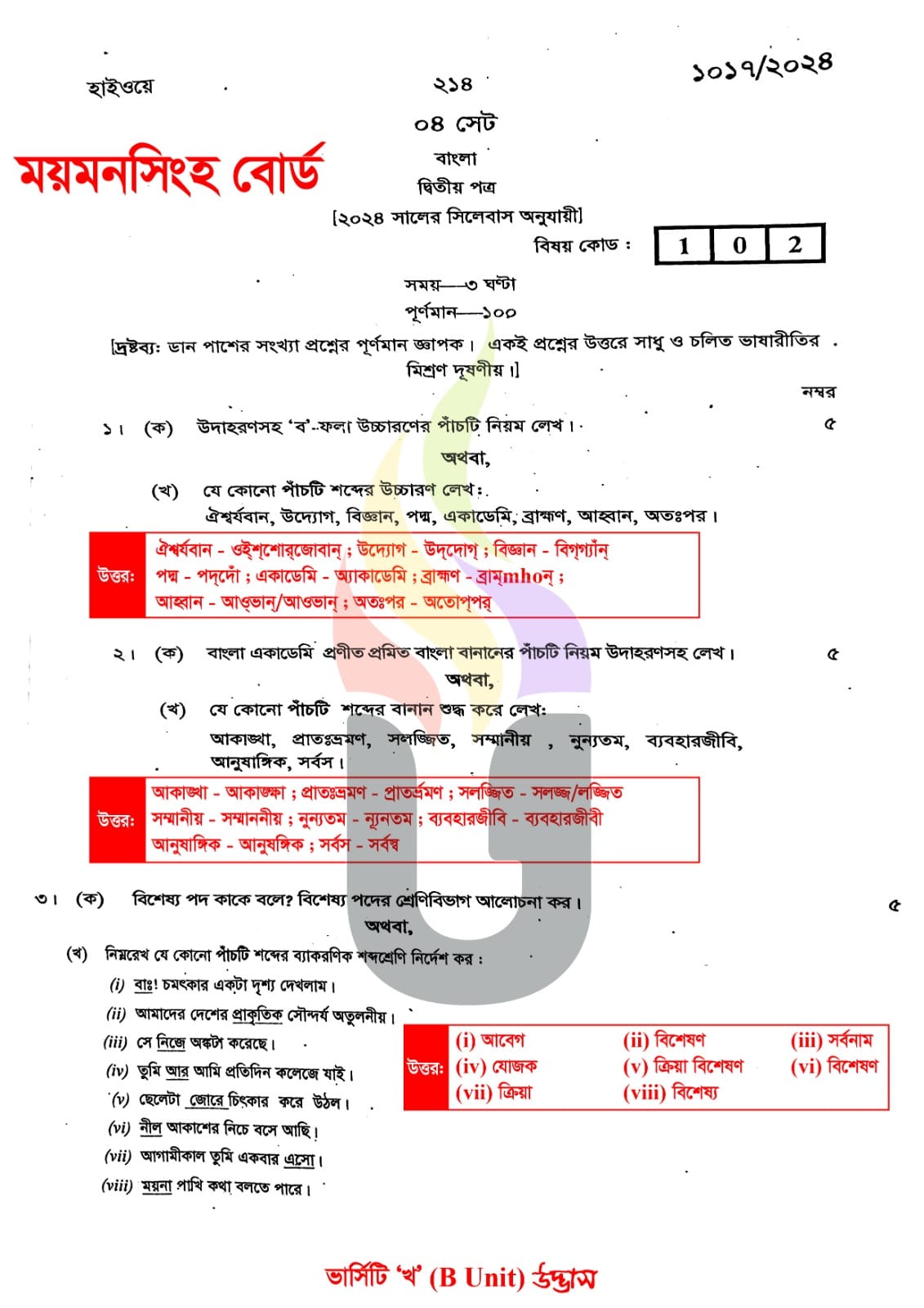 ময়মনসিংহ বোর্ড এইচএসসি বাংলা ২য় পত্র প্রশ্ন সমাধান ২০২৪